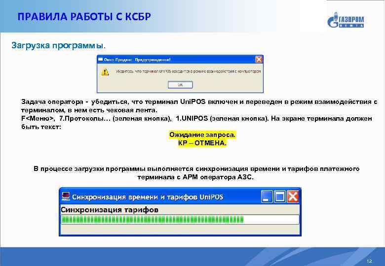 ПРАВИЛА РАБОТЫ С КСБР Загрузка программы. Задача оператора - убедиться, что терминал Uni. POS