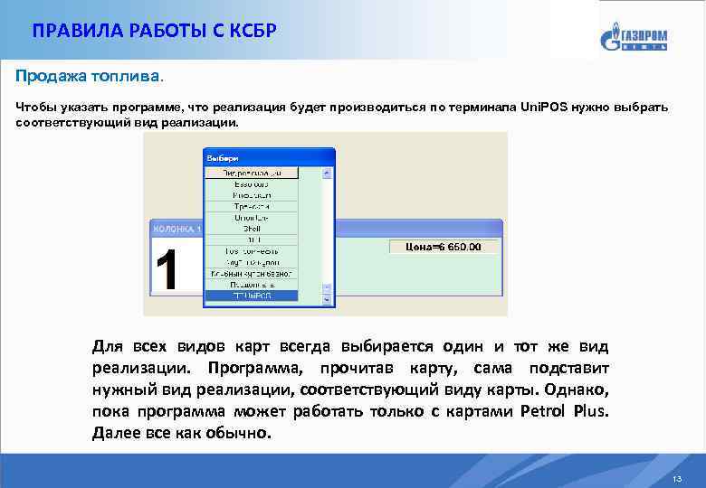 ПРАВИЛА РАБОТЫ С КСБР Продажа топлива. Чтобы указать программе, что реализация будет производиться по
