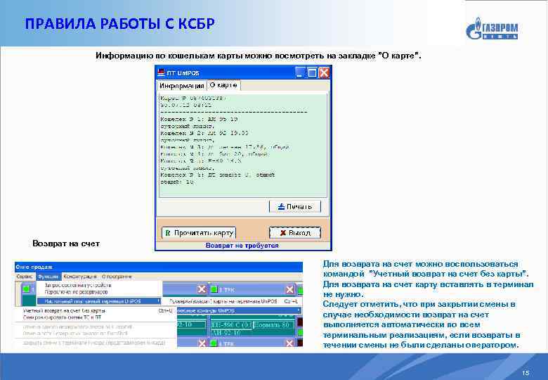 ПРАВИЛА РАБОТЫ С КСБР Информацию по кошелькам карты можно посмотреть на закладке ”О карте”.