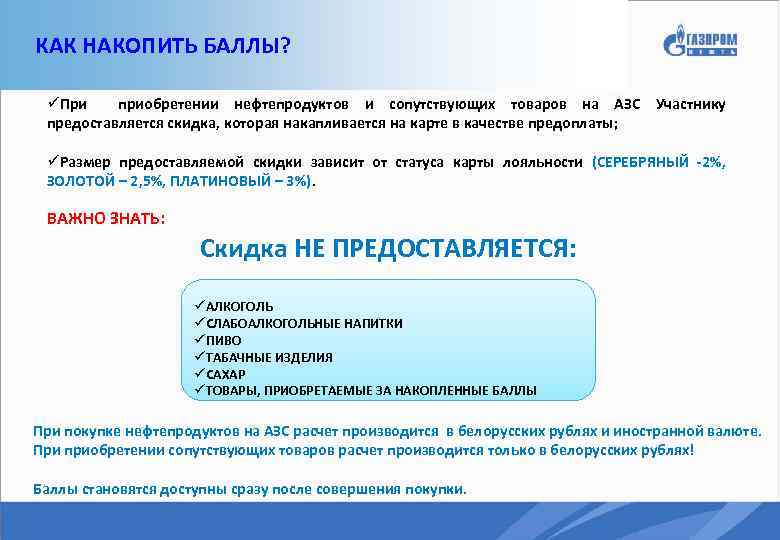 КАК НАКОПИТЬ БАЛЛЫ? üПри приобретении нефтепродуктов и сопутствующих товаров на АЗС Участнику предоставляется скидка,