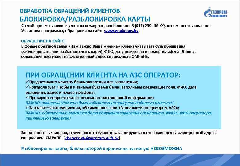 ОБРАБОТКА ОБРАЩЕНИЙ КЛИЕНТОВ БЛОКИРОВКА/РАЗБЛОКИРОВКА КАРТЫ Способ приема заявки: звонок на номер «горячей линии» 8