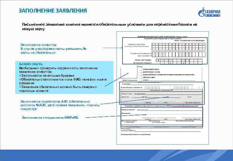 ЗАПОЛНЕНИЕ ЗАЯВЛЕНИЯ Письменное заявление клиента является обязательным условием для перенесения баллов на новую карту