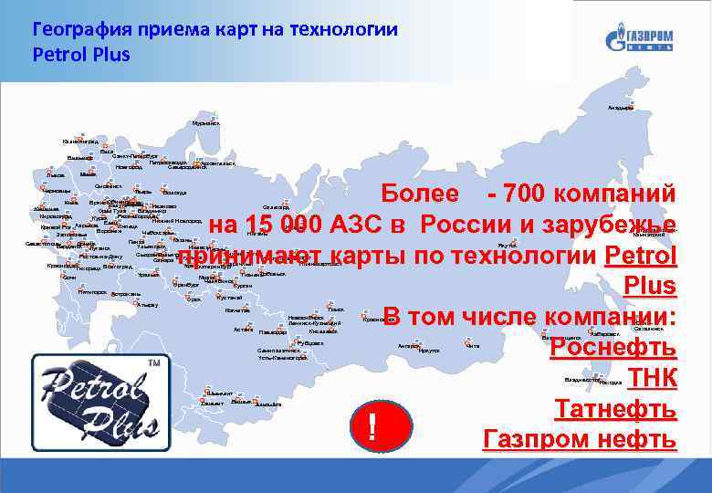 Карта заправок газпромнефть по россии