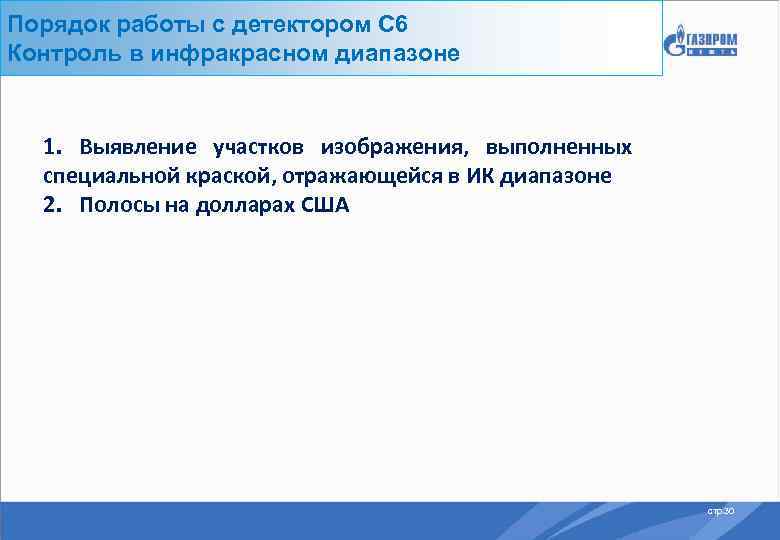 Порядок работы с детектором С 6 Контроль в инфракрасном диапазоне 1. Выявление участков изображения,