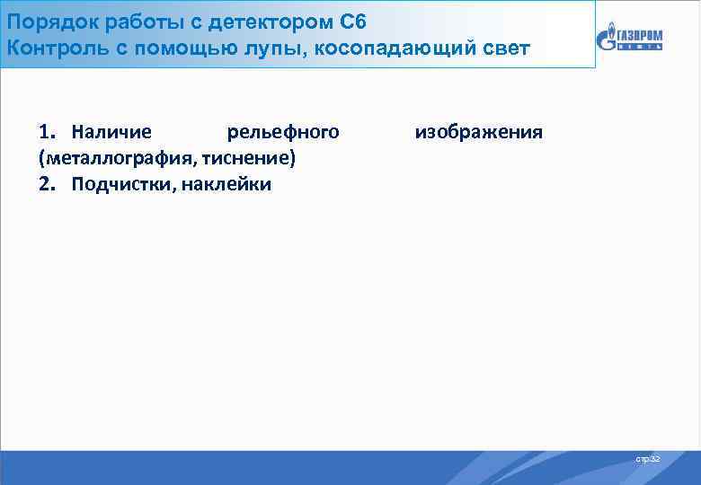 Порядок работы с детектором С 6 Контроль с помощью лупы, косопадающий свет 1. Наличие