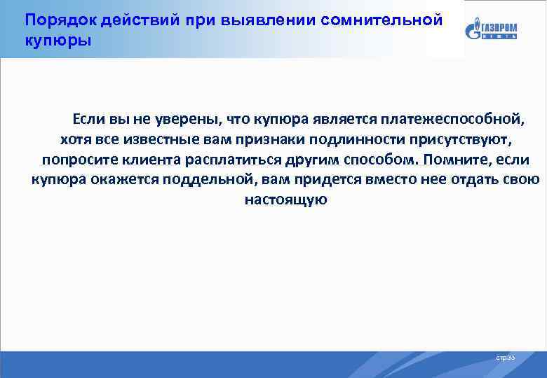 Порядок действий при выявлении сомнительной купюры Если вы не уверены, что купюра является платежеспособной,