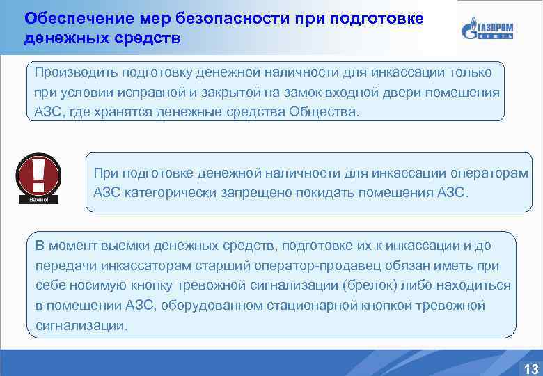 Обеспечение мер безопасности при подготовке денежных средств Производить подготовку денежной наличности для инкассации только