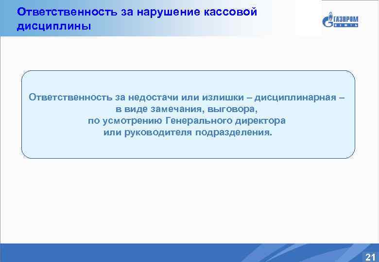 Ответственность за нарушение кассовой дисциплины Ответственность за недостачи или излишки – дисциплинарная – в