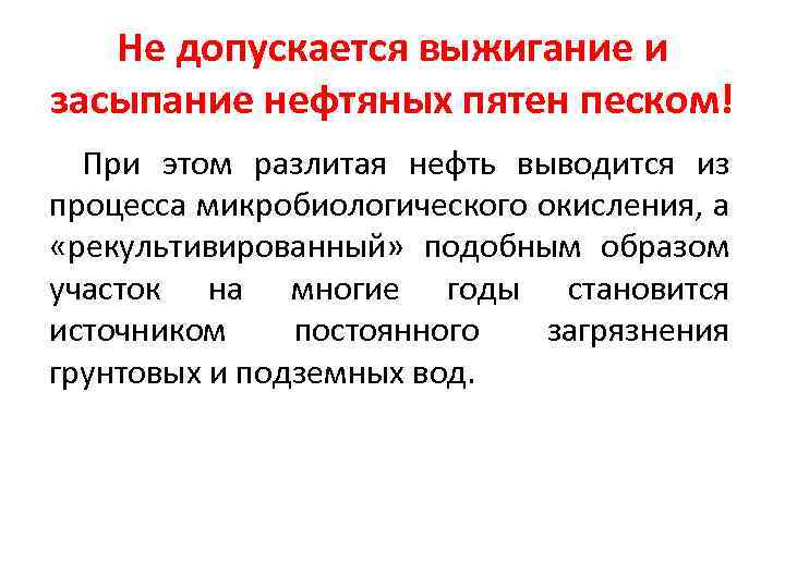 Не допускается выжигание и засыпание нефтяных пятен песком! При этом разлитая нефть выводится из