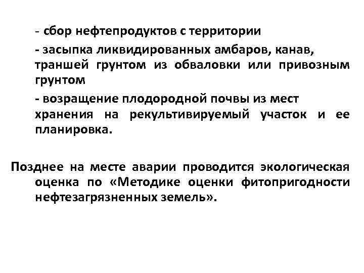 - сбор нефтепродуктов с территории - засыпка ликвидированных амбаров, канав, траншей грунтом из обваловки