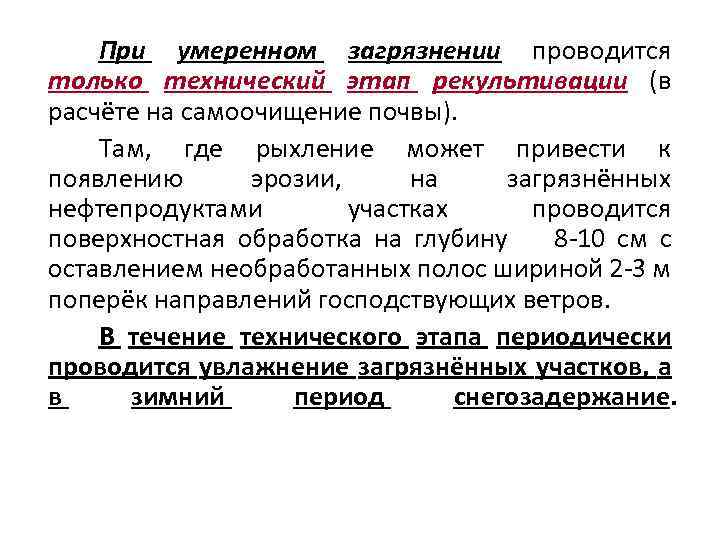 При умеренном загрязнении проводится только технический этап рекультивации (в расчёте на самоочищение почвы). Там,