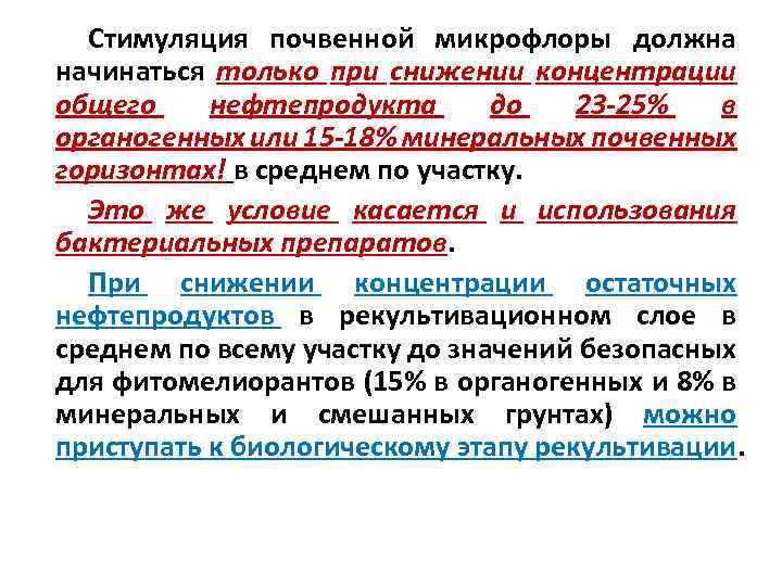 Стимуляция почвенной микрофлоры должна начинаться только при снижении концентрации общего нефтепродукта до 23 -25%