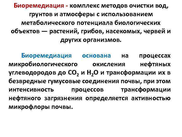 Биоремедиация - комплекс методов очистки вод, грунтов и атмосферы с использованием метаболического потенциала биологических