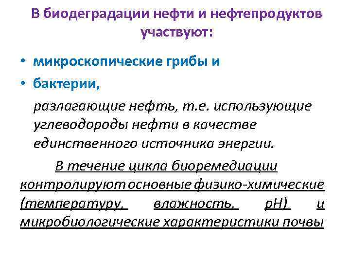 В биодеградации нефти и нефтепродуктов участвуют: • микроскопические грибы и • бактерии, разлагающие нефть,