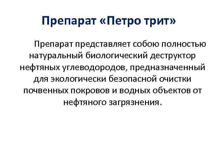 Препарат «Петро трит» Препарат представляет собою полностью натуральный биологический деструктор нефтяных углеводородов, предназначенный для