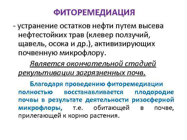 ФИТОРЕМЕДИАЦИЯ - устранение остатков нефти путем высева нефтестойких трав (клевер ползучий, щавель, осока и