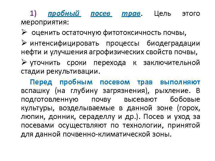 1) пробный посев трав. Цель этого мероприятия: Ø оценить остаточную фитотоксичность почвы, Ø интенсифицировать