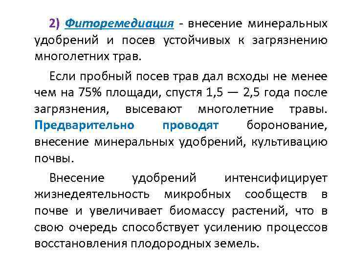 2) Фиторемедиация - внесение минеральных удобрений и посев устойчивых к загрязнению многолетних трав. Если