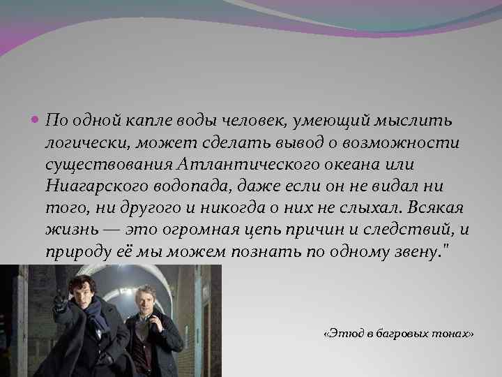  По одной капле воды человек, умеющий мыслить логически, может сделать вывод о возможности