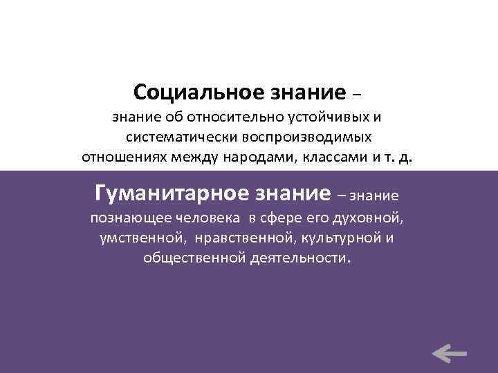 Социальное знание – знание об относительно устойчивых и систематически воспроизводимых отношениях между народами, классами