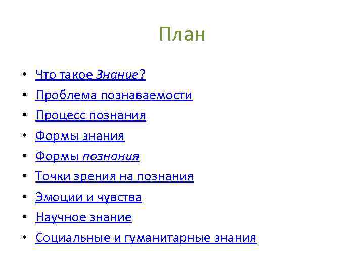 План • • • Что такое Знание? Проблема познаваемости Процесс познания Формы познания Точки