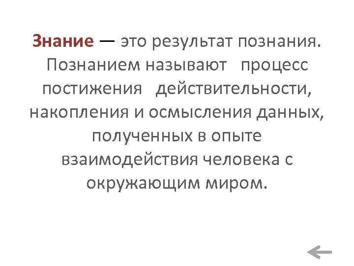 Знание — это результат познания. Познанием называют процесс постижения действительности, накопления и осмысления данных,