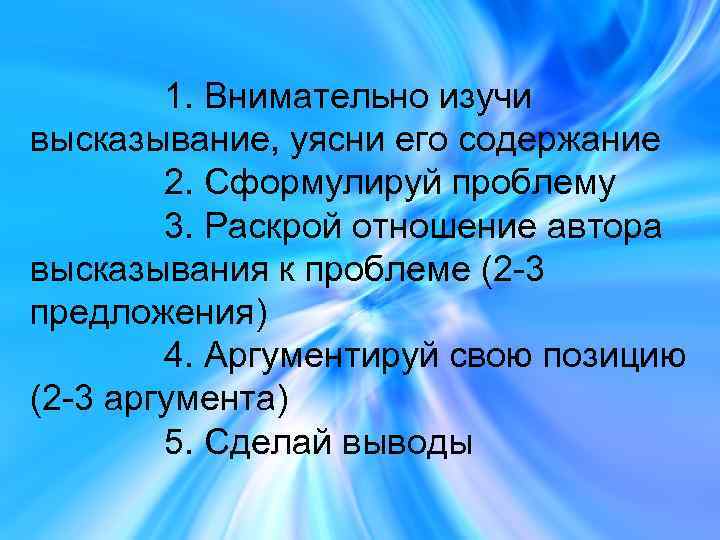 1. Внимательно изучи высказывание, уясни его содержание 2. Сформулируй проблему 3. Раскрой отношение автора