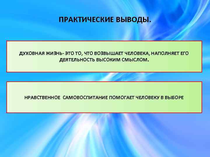 ПРАКТИЧЕСКИЕ ВЫВОДЫ. ДУХОВНАЯ ЖИЗНЬ- ЭТО ТО, ЧТО ВОЗВЫШАЕТ ЧЕЛОВЕКА, НАПОЛНЯЕТ ЕГО ДЕЯТЕЛЬНОСТЬ ВЫСОКИМ СМЫСЛОМ.