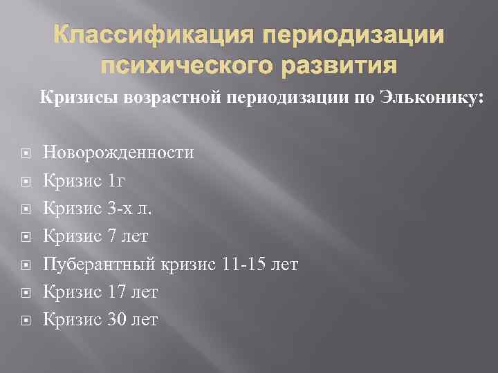 Классификация периодизации психического развития Кризисы возрастной периодизации по Эльконику: Новорожденности Кризис 1 г Кризис