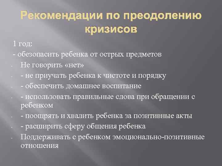 Рекомендации по преодолению кризисов 1 год: - обезопасить ребенка от острых предметов Не говорить