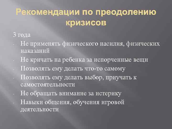 Рекомендации по преодолению кризисов 3 года - Не применять физического насилия, физических наказаний -