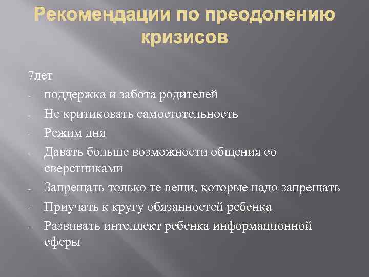 Рекомендации по преодолению кризисов 7 лет поддержка и забота родителей Не критиковать самостотельность Режим