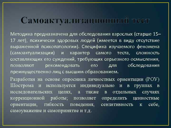 Самоактуализационный тест Методика предназначена для обследования взрослых (старше 15– 17 лет), психически здоровых людей