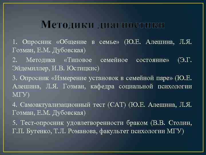 Методики диагностики 1. Опросник «Общение в семье» (Ю. Е. Алешина, Л. Я. Гозман, Е.