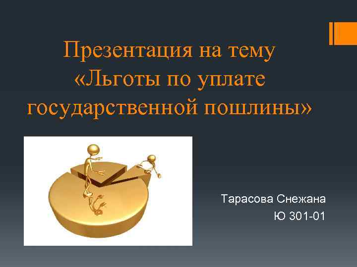 Госпошлина льготы. Льготы по государственной пошлине. Льготы по уплате государственной пошлины. Льготы при уплате государственной пошлины.