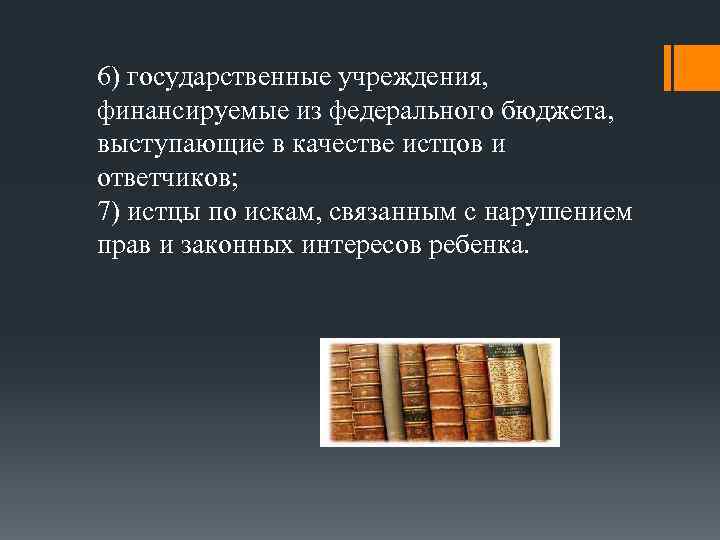 6) государственные учреждения, финансируемые из федерального бюджета, выступающие в качестве истцов и ответчиков; 7)