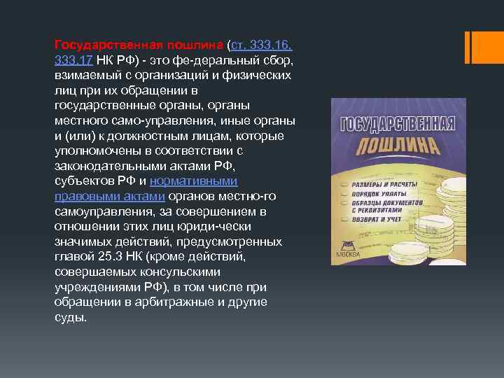 Государственная пошлина (cт. 333. 16, 333. 17 НК РФ) это фе деральный сбор, взимаемый