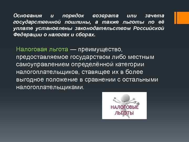 Основания и порядок возврата или зачета государственной пошлины, а также льготы по её уплате