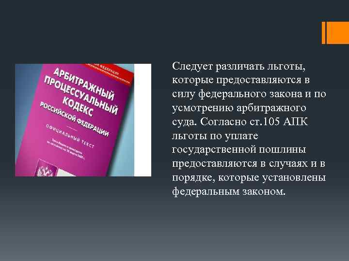 Следует различать льготы, которые предоставляются в силу федерального закона и по усмотрению арбитражного суда.