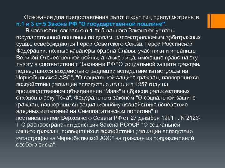 Основания для предоставления льгот и круг лиц предусмотрены в п. 1 и 3 ст.