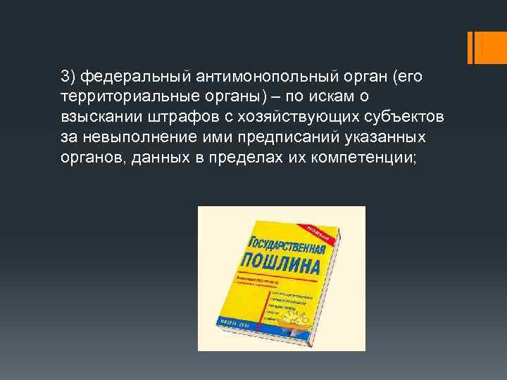 3) федеральный антимонопольный орган (его территориальные органы) – по искам о взыскании штрафов с