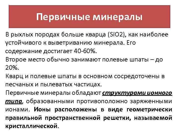 Первичные минералы В рыхлых породах больше кварца (Si. O 2), как наиболее устойчивого к