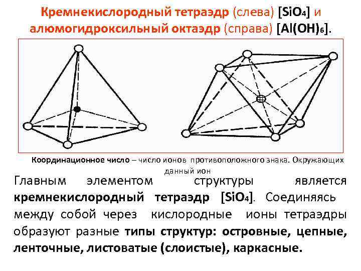 Кремнекислородный тетраэдр (слева) [Si. O 4] и алюмогидроксильный октаэдр (справа) [Al(OH)6]. Координационное число –