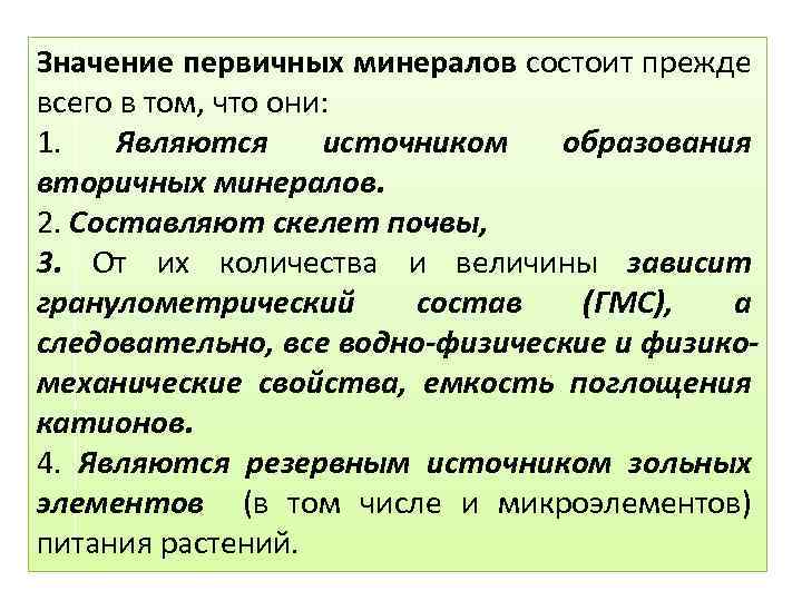 Значение первичных минералов состоит прежде всего в том, что они: 1. Являются источником образования