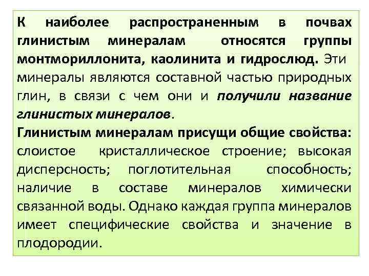 К наиболее распространенным в почвах глинистым минералам относятся группы монтмориллонита, каолинита и гидрослюд. Эти