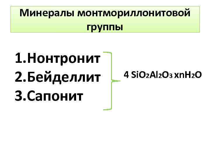 Минералы монтмориллонитовой группы 1. Нонтронит 2. Бейделлит 3. Сапонит 4 Si. O 2 Al