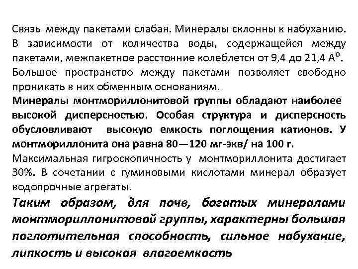 Связь между пакетами слабая. Минералы склонны к набуханию. В зависимости от количества воды, содержащейся