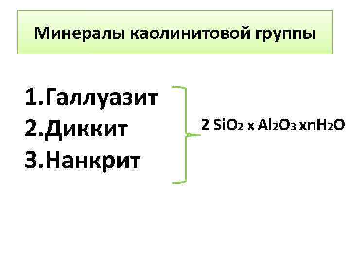 Минералы каолинитовой группы 1. Галлуазит 2. Диккит 3. Нанкрит 2 Si. O 2 х