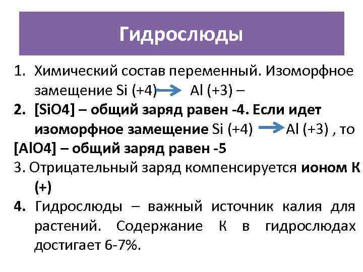 Гидрослюды 1. Химический состав переменный. Изоморфное замещение Si (+4) Al (+3) – 2. [Si.