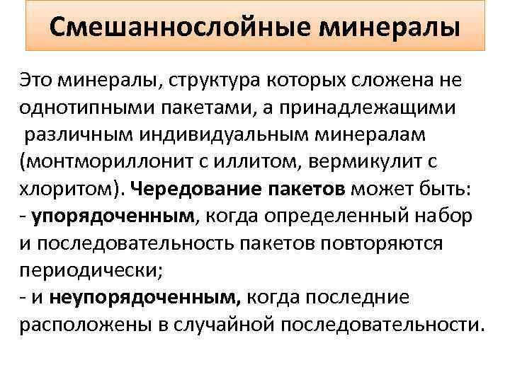 Смешаннослойные минералы Это минералы, структура которых сложена не однотипными пакетами, а принадлежащими различным индивидуальным